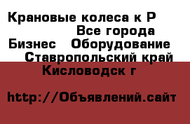 Крановые колеса к2Р 710-100-150 - Все города Бизнес » Оборудование   . Ставропольский край,Кисловодск г.